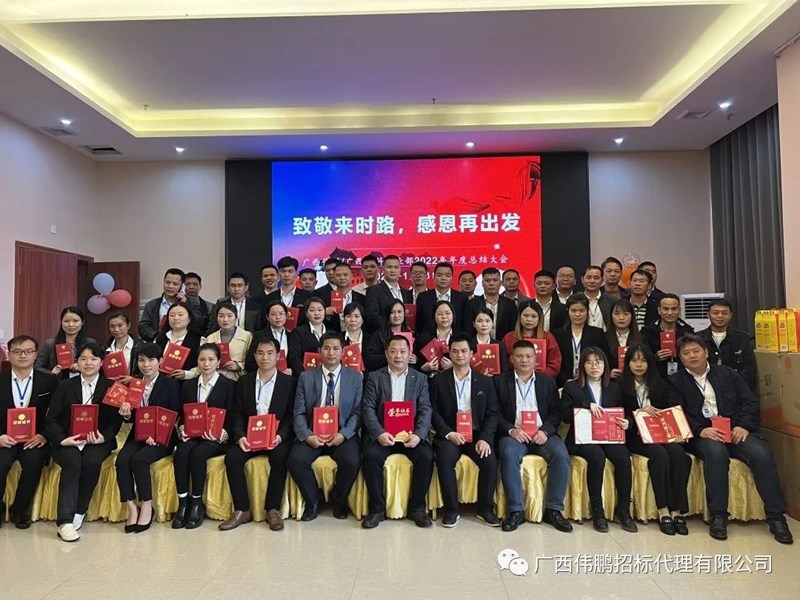 【致敬來時(shí)路，感恩再出發(fā)】廣西偉鵬/廣西中科事業(yè)部2022年度總結(jié)大會(huì)