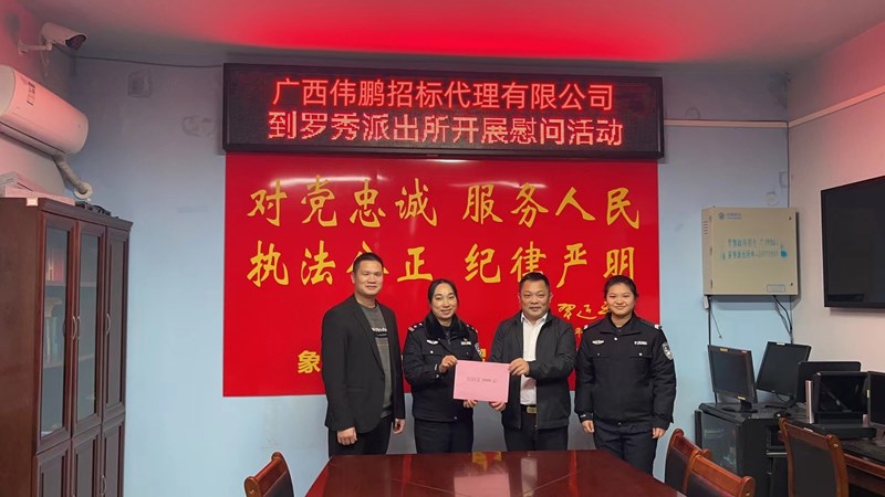 【警察節(jié)】偉鵬招標(biāo)送溫暖，節(jié)日慰問(wèn)暖警心！